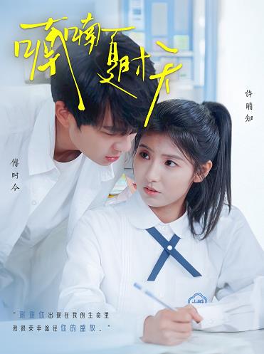 喃喃夏时天(全集)