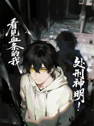 看见血条的我，处刑神明！动态漫