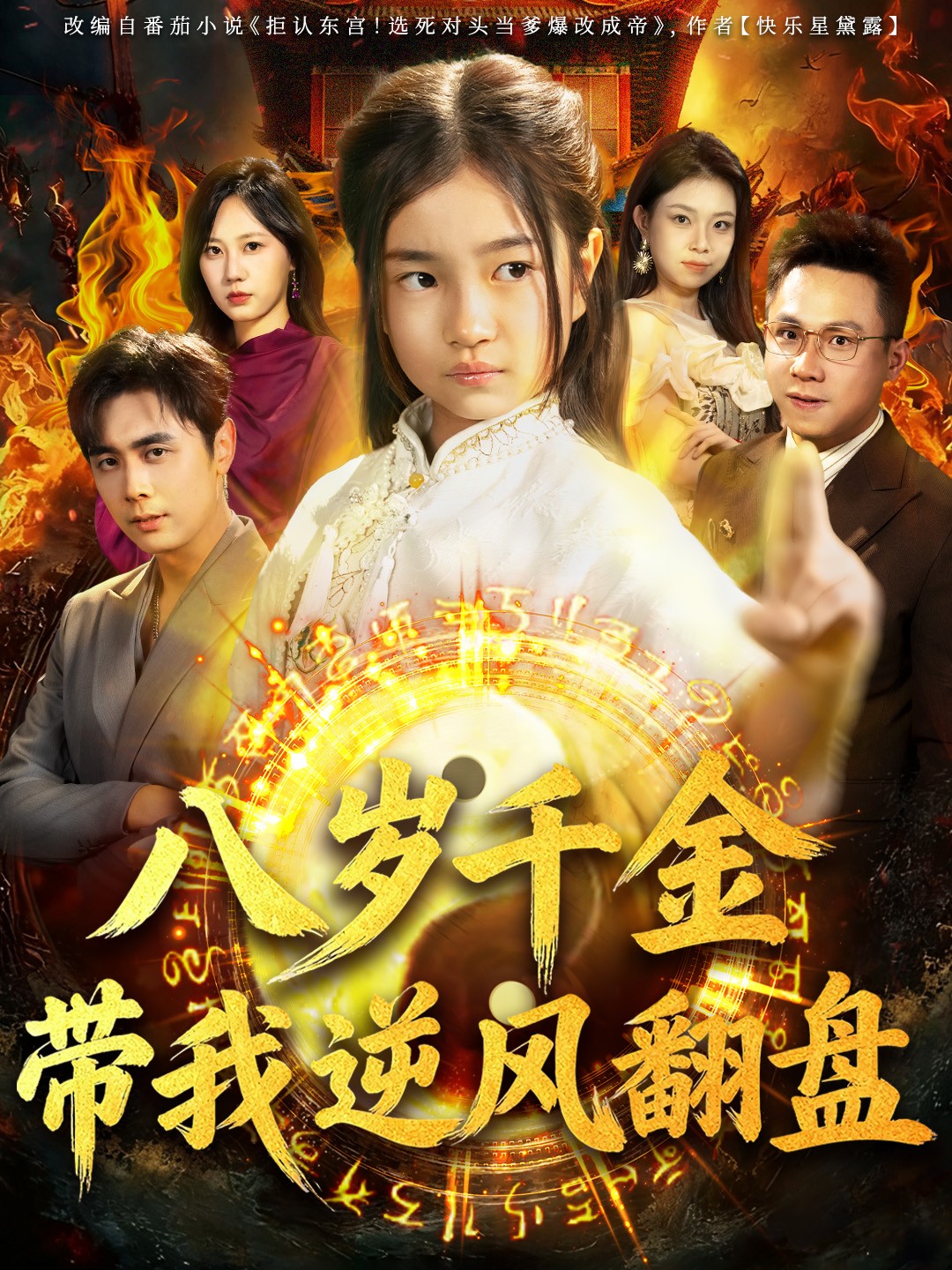 八岁 千金带我逆风翻盘(全集)