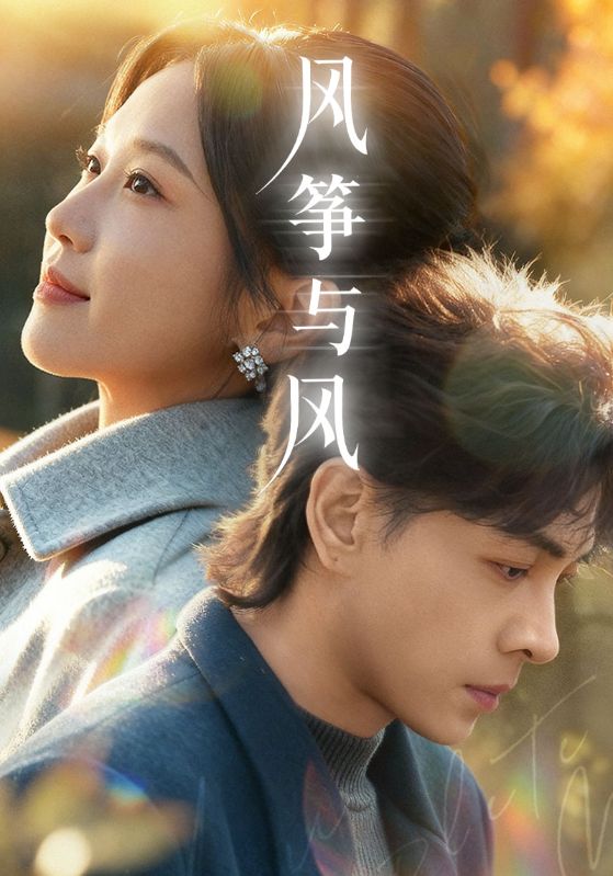风筝与风(短剧)(全集)