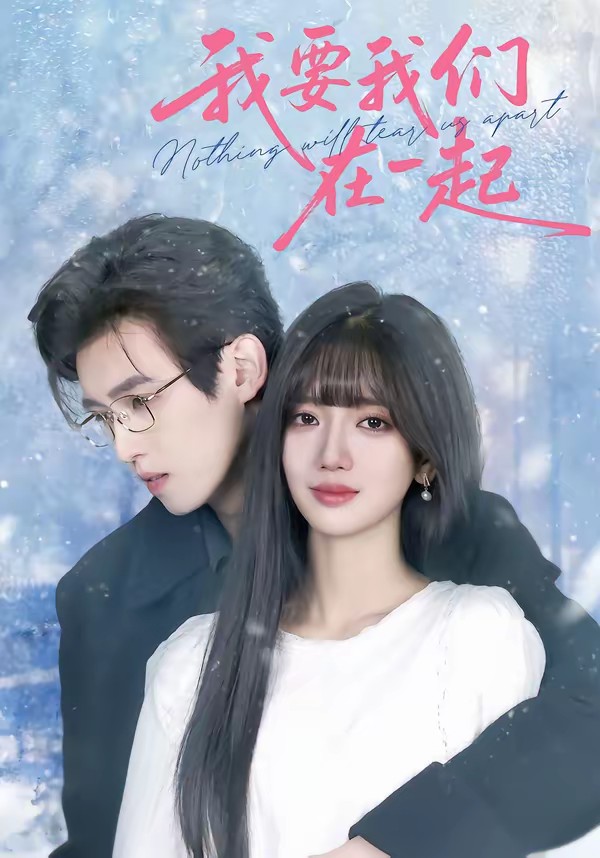 我要我们在一起(全集)