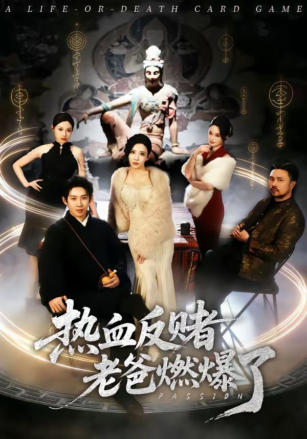 热血反赌老爸燃爆了(全集)