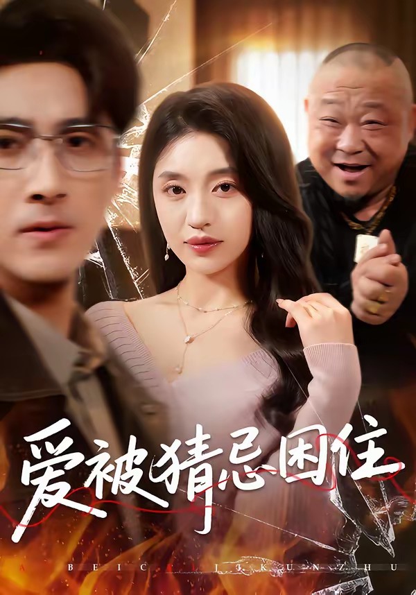 爱被猜忌困住(全集)