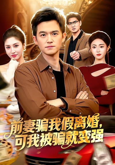 前妻骗我假离婚，可我被骗就变强(全集)