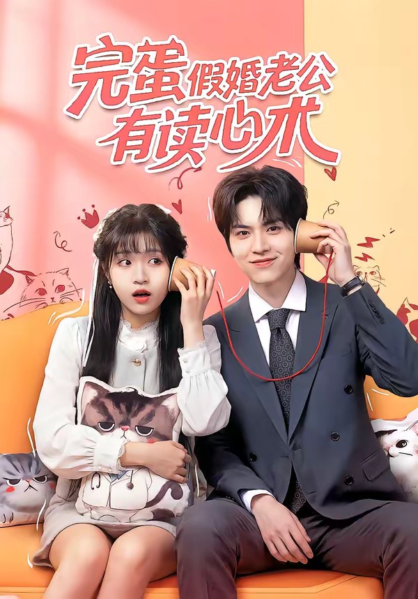 完蛋假婚老公有读心术(全集)