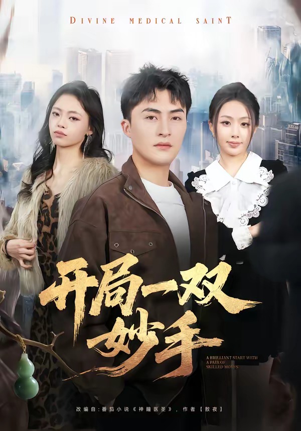 开局一双妙手(全集)