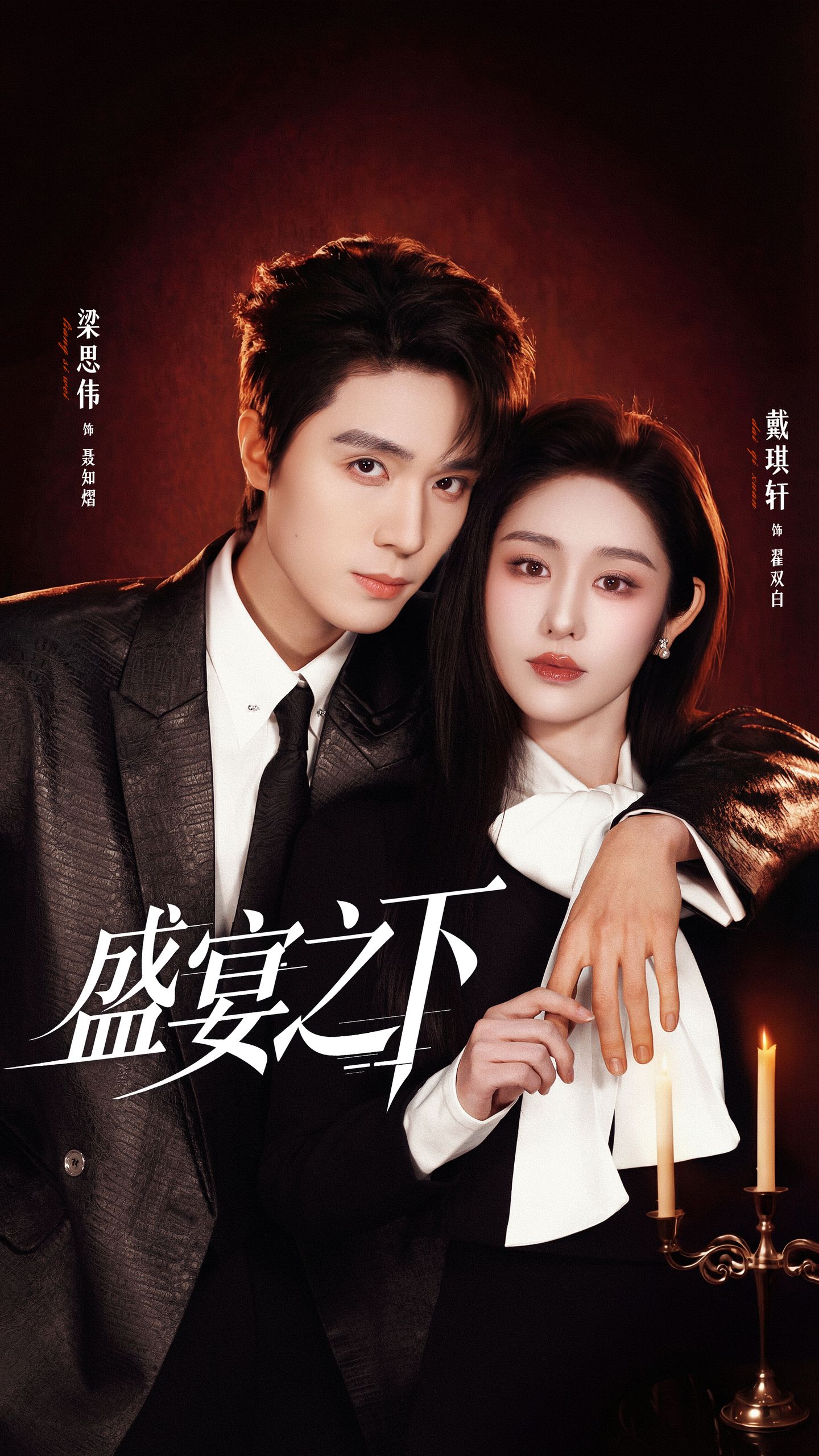 盛宴之下(全集)