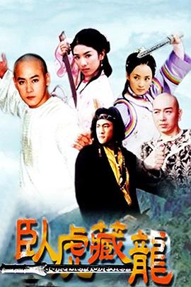 卧虎藏龙2002(全集)